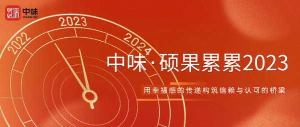 硕果累累2023——用幸福感的转达修建信任与认可的桥梁